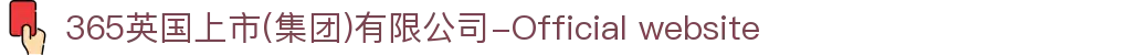 365英国上市(集团)有限公司-Official website